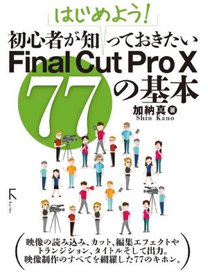 cover image of はじめよう! 初心者が知っておきたいFinal Cut Pro X 77の基本: 本編